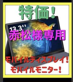 ◆特価◆モバイルモニター 13.3インチ モバイルディスプレイ