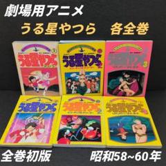 劇場用アニメ　うる星やつら 全巻セット 昭和58〜60年☆2ページ取れあり