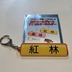 パワプロ　オリックス　キーホルダー　特殊能力　まとめ売り パワプロ オリックス キーホルダー 特殊能力 まとめ売り