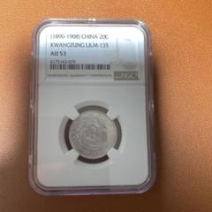 中国 20C銀貨 (1890-1908) AU 53 中国-清国光緒元寶 1890～1908 20セント(一銭四分四厘) 銀貨