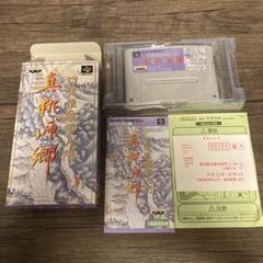 四柱推命学入門 真桃源郷 スーパーファミコン カセット ソフト