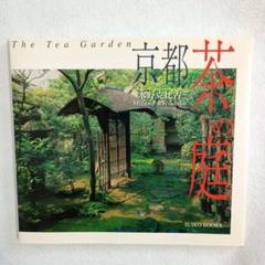 庭園の京都 日本の美 水野克比古の全仕事 京都写真家 水野克比古が撮影する京都の絶景今年こそ見たい日本