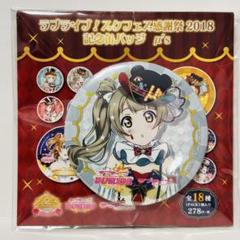 ラブライブ 缶バッジ μ's 高坂 穂乃果 スクフェス感謝祭 エアコミケ 楽天市場】ラブライブ！スクールアイドルフェスティバル 高坂穂