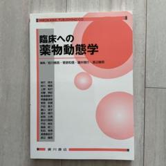 臨床への薬物動態学