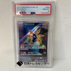 ポケモンカード　テツノドクガ　AR PSA10