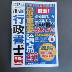 2024年版 出る順行政書士 最重要論点250