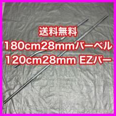 ☆最安☆送料無料☆2本セット☆28mm 180cmバーベル 120cm EZバー