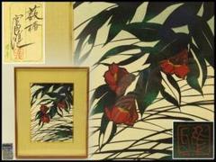 宮田雅之作「薮椿」178/64 シルクスクリーン 額装(A709) 宮田雅之作「薮椿」178/64 シルクスクリーン 額装(A709) - メルカリ