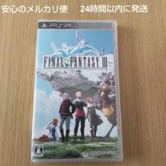 FINAL FANTASY III (PSP) ファイナルファンタジー3
