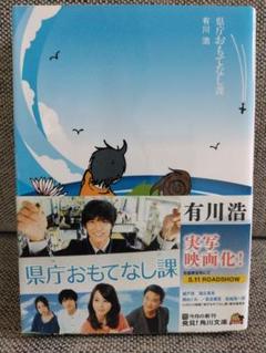 ★送料無料‼️匿名配送　中古本　状態良『県庁おもてなし課 』有川浩★のサムネイル