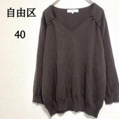 自由区 ニット セーター Vネック 長袖 Ｌ ブラウン 薄手 ビーズ装飾 40
