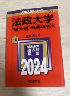 法政大学　赤本　2024 T日程