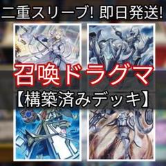 山屋　即日発送　召喚ドラグマデッキ　カジュアル　構築済みデッキ 山屋 即日発送 召喚ドラグマデッキ ドラグマ召喚獣デッキ 構築