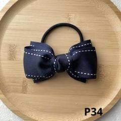 P34-ハンドメイド　ヘアゴム リボン　ステッチ入りネイビー