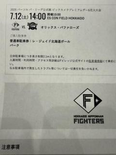 4月13日　エスコン駐車券 北海道日本ハムファイターズ ダンロップパーキング 駐車場追加販売のお知らせ | 北海道日本ハムファイターズ