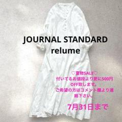 【ジャーナルスタンダードレリューム】のサムネイル