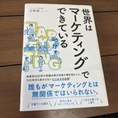 世界はマーケティングでできている