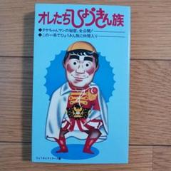 オレたちひょうきん族　初版