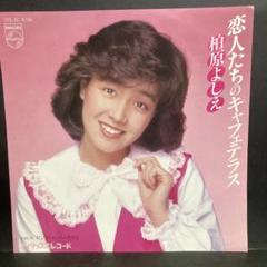 2025年最新】柏原よしえの人気アイテム - メルカリ