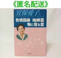 宜保愛子がアドバイス色情因縁地縛霊物に宿る霊 宜保愛子がアドバイス色情因縁地縛霊物に宿る霊
