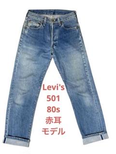 2025年最新】リーバイス501 赤耳 80sの人気アイテム - メルカリ