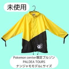 アウターウェア　ナンジャモモデル ブルゾン PALDEA TOURS イエロー×ブラック Lサイズ 「ポケットモンスター」 ポケモンセンター限定 ブルゾン PALDEA TOURS ナンジャモモデル M/L ｜【公式