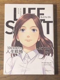 ⭐︎まんがでわかる LIFE SHIFT 100年時代の人生戦略