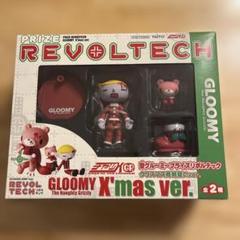 グルーミー プライズリボルテック クリスマス商戦狙いver.