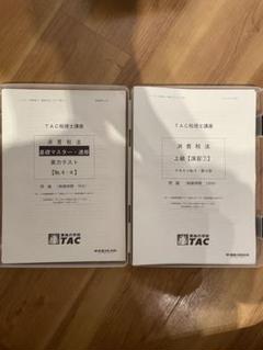TAC消費税法2024年　基礎マスター+上級+直前　フルセット 基礎マスター+上級コース ～初学者対象～ | 税理士 ｜資格の学校