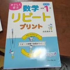 値下げします。2冊セット数学リピートプリント 中学1年、中1数学をひとつひとつ