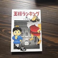 王様ランキング　1～11巻セット Amazon.co.jp: 王様ランキング 11 (ビームコミックス) : 十日 草