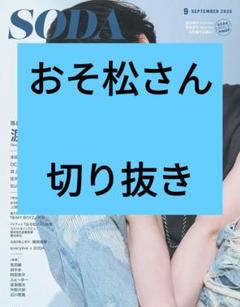 おそ松さん SODA 切り抜き 抜けなし 2025年9月号 最新号 - メルカリ