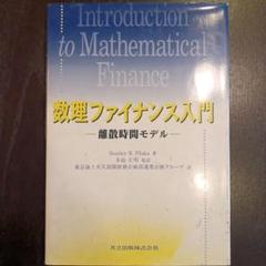 数理ファイナンス入門 離散時間モデル 数理ファイナンス入門: 離散時間モデル | StanleyR. Pliska