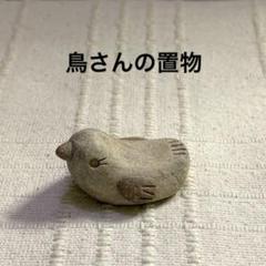 鳥さんの置物070 陶器　新品　陶芸家
