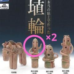 ガチャ　本当の粘土で作った埴輪　踊る埴輪（女性）×2のサムネイル