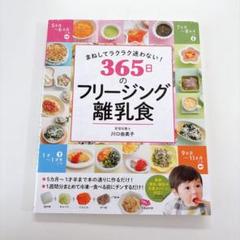 まねしてラクラク迷わない! 365日のフリージング離乳食