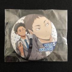 ハイキュー!! 缶バッジ　赤葦京治