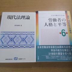 労働法と現代法理論を学ぶ3冊セット！ K141