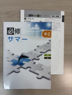 中学必修サマー〈中2 〉理社合本のサムネイル