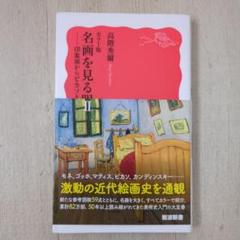 名画を見る眼. 2