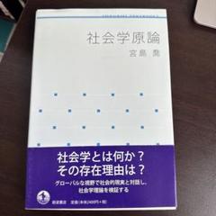社会学原論