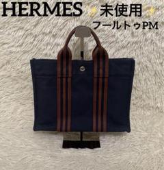 【まる子ちゃん】【良品】HERMES エルメス フールトゥ PM ネイビー HERMES - HERMES エルメス フールトゥ PM トートバッグ ネイビー