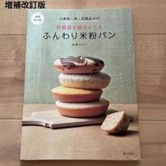 炊飯器で超かんたんふんわり米粉パン小麦粉卵乳製品ゼロ （増補改訂版） 多森サクミ
