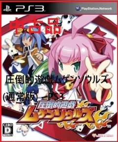 中古品 圧倒的遊戯ムゲンソウルズ(通常版) - PS3