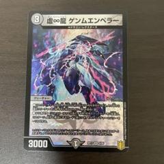 ゲンムエンペラー4枚 ∞龍 ゲンムエンペラー 4枚 - デュエルマスターズヴィンテージ 通販