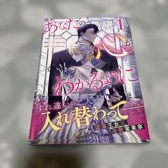 あなたの心がわかるように　①巻