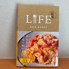 Life副菜 : おかず、おかわり!