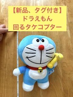 新品、タグ付き】ドラえもん 回るタケコプターぬいぐるみ 約20cm