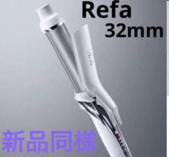 新品未使用　ReFa コテ　32ミリ ReFa 【LINEお友だち登録でクーポンプレゼント！】リファカール