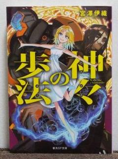 神々の歩法